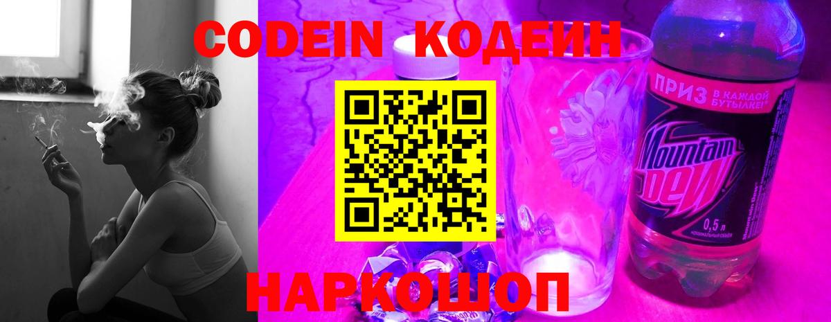 Codein напиток Lean (лин) Елизово